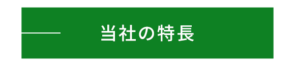 当社の特長