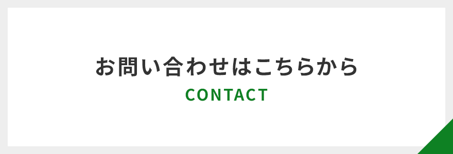 お問い合わせはこちら