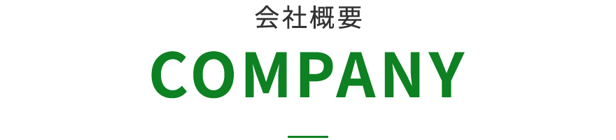 会社概要