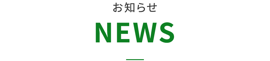 お知らせ