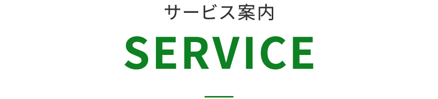 サービス案内
