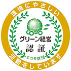 グリーン経営認証