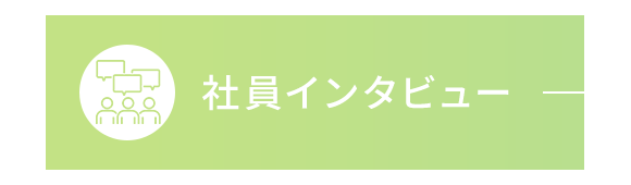 社員インタビュー