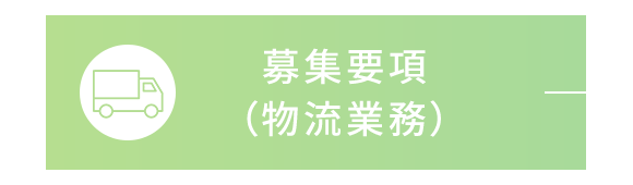 募集要項（物流業務）