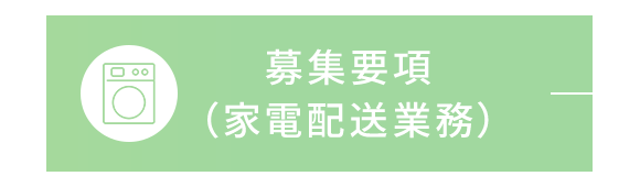 募集要項（家電配送業務）