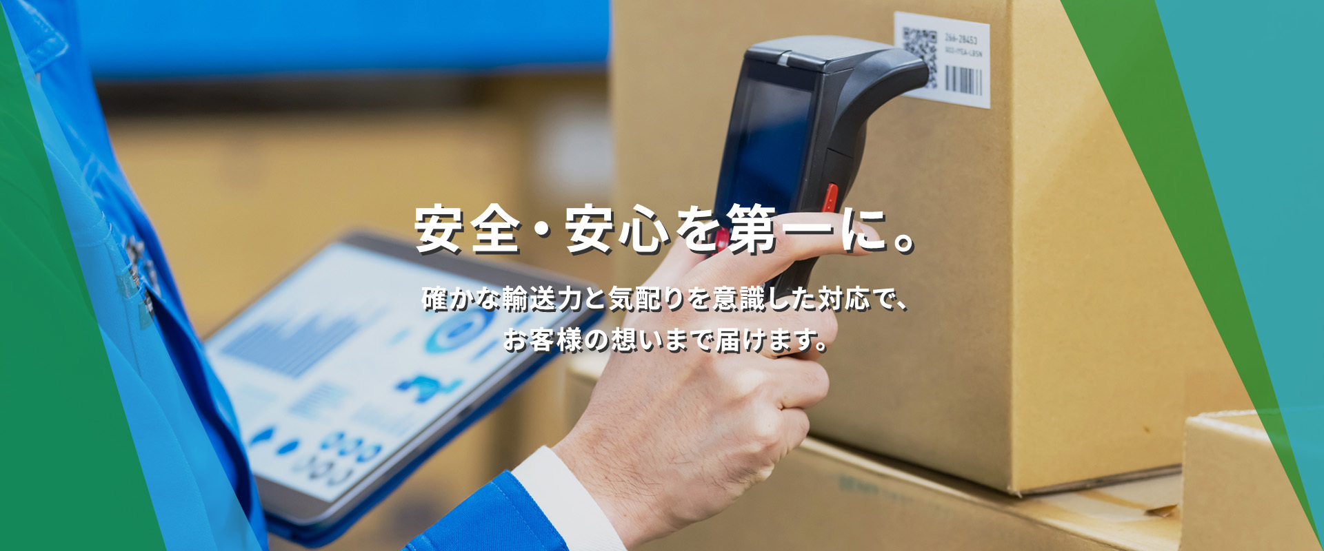 安全・安心を第一に。