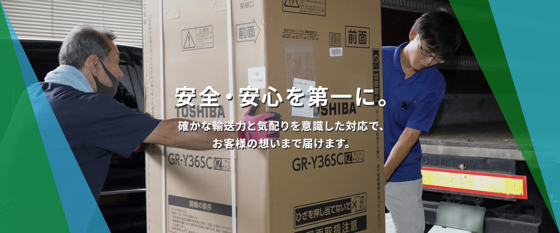 安全・安心を第一に。