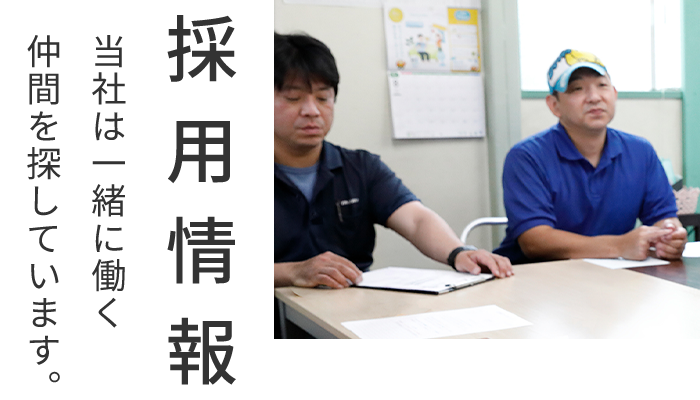 採用情報