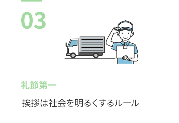 03礼節第一
