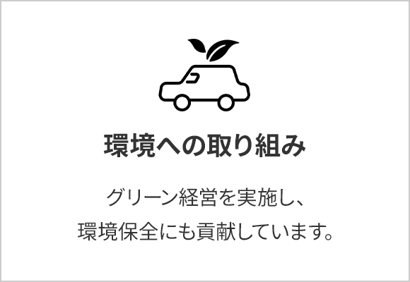 環境への取り組み