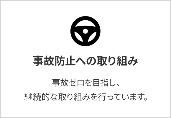 事故防止への取り組み