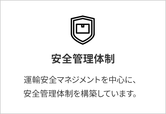 安全管理体制