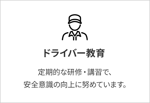 ドライバー教育