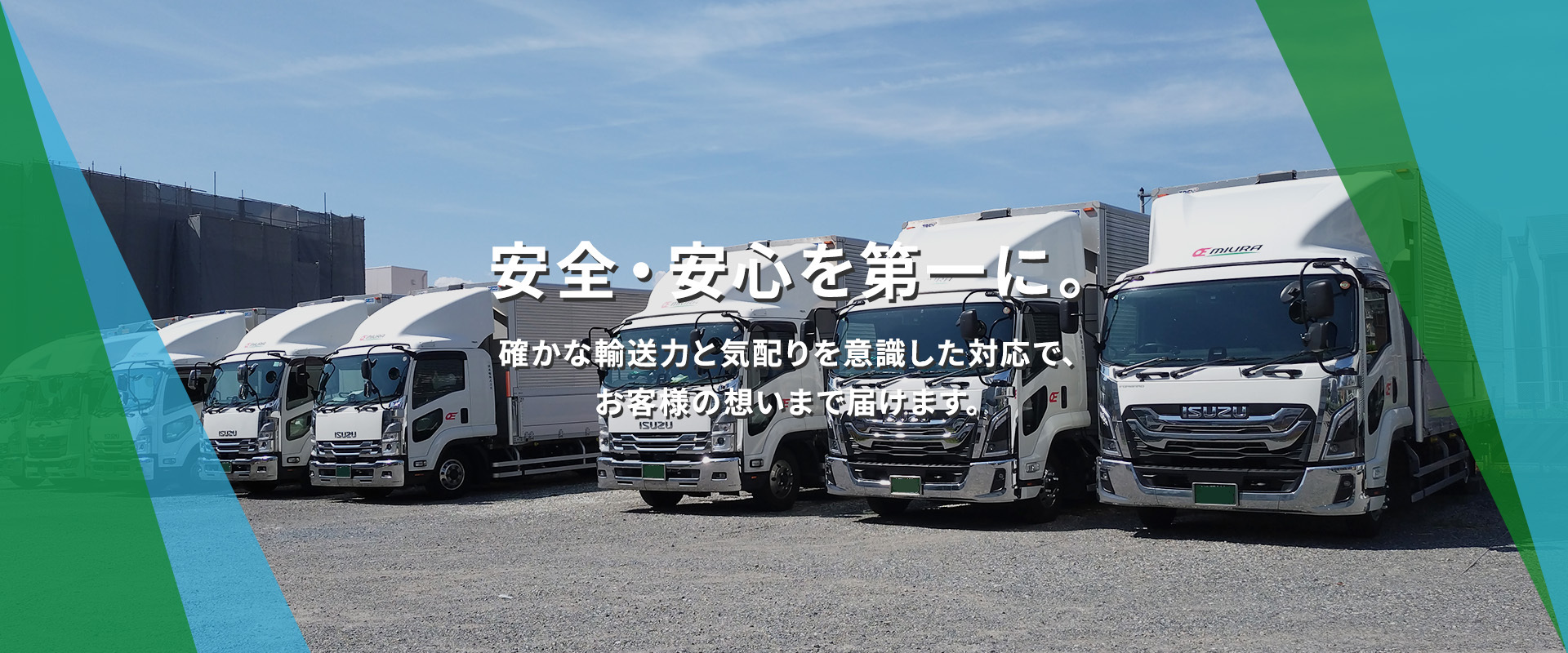 安全・安心を第一に。